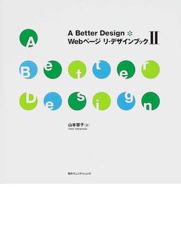 Ａ Ｂｅｔｔｅｒ Ｄｅｓｉｇｎ＊Ｗｅｂページ リ・デザインブック ２
