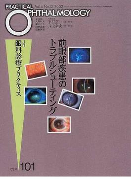 月刊眼科診療プラクティス １０１ 前眼部疾患のトラブルシューティング