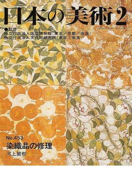 日本の美術 Ｎｏ．４５３ 染織品の修理