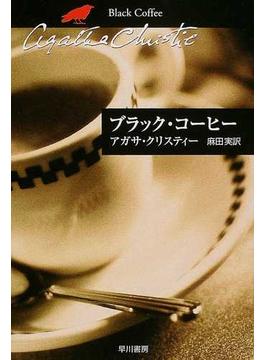 ブラック・コーヒー(クリスティー文庫)