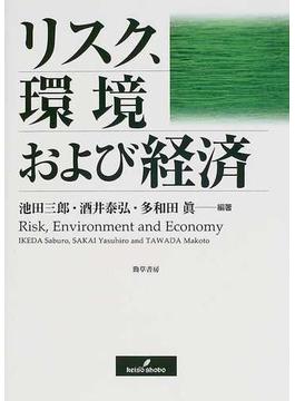 リスク、環境および経済