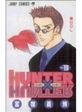 ハンター×ハンター Ｎｏ．１９ （ジャンプ・コミックス）(ジャンプコミックス)
