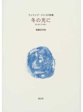 冬の光に フィリップ・ジャコテ詩集