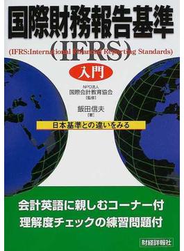 国際財務報告基準入門 日本基準との違いをみる
