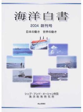 海洋白書 日本の動き世界の動き ２００４創刊号