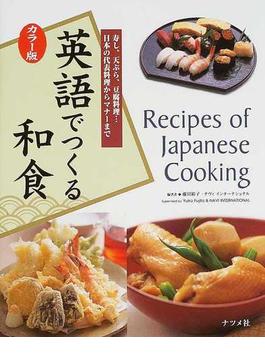 英語でつくる和食 カラー版 寿し、天ぷら、豆腐料理…日本の代表料理からマナーまで