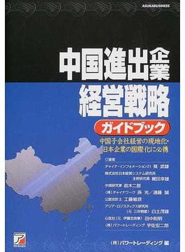 中国進出企業経営戦略ガイドブック 中国子会社経営の現地化・日本企業の国際化に必携