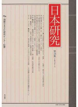 日本研究 国際日本文化研究センター紀要 第２８集
