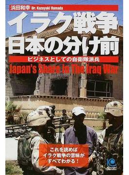 イラク戦争日本の分け前 ビジネスとしての自衛隊派兵