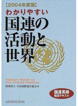 わかりやすい国連の活動と世界 ２００４年度版
