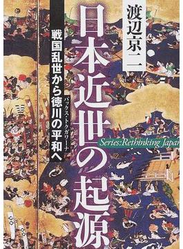 日本近世の起源 戦国乱世から徳川の平和へ