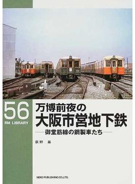 万博前夜の大阪市営地下鉄 御堂筋線の鋼製車たち