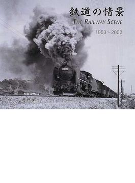鉄道の情景 １９５３〜２００２