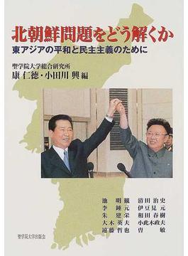 北朝鮮問題をどう解くか 東アジアの平和と民主主義のために