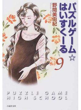 パズルゲーム☆はいすくーる 第９巻(白泉社文庫)