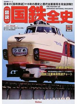 〈図説〉国鉄全史 日本の〈国有鉄道〉１１５年の歴史と歴代主要車両を完全詳解！！