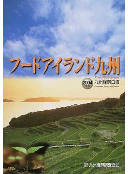 九州経済白書 ２００４年版 フードアイランド九州