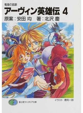 アーヴィン英雄伝 ４ 竜皇の凱歌(富士見ファンタジア文庫)
