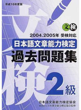 日本語文章能力検定２級過去問題集 文検 平成１６年度版