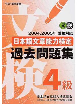 日本語文章能力検定４級過去問題集 文検 平成１６年度版