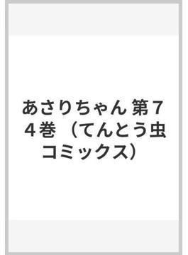 あさりちゃん 第７４巻 （てんとう虫コミックス）(てんとう虫コミックス)