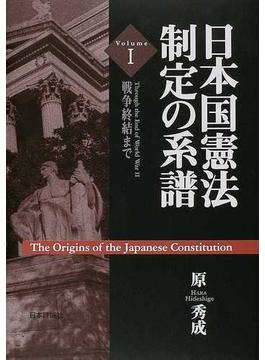 日本国憲法制定の系譜 Ｖｏｌｕｍｅ１ 戦争終結まで