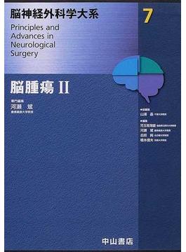 脳神経外科学大系 ７ 脳腫瘍 ２