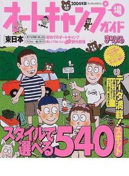 オートキャンプ場ガイド東日本 ２００４年版(マップルマガジン)