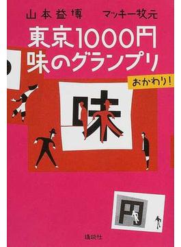 東京１０００円味のグランプリおかわり！