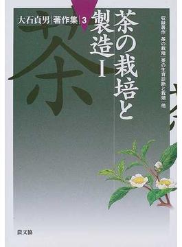 大石貞男著作集 ３ 茶の栽培と製造 １