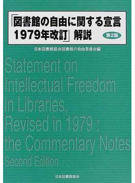 「図書館の自由に関する宣言１９７９年改訂」解説 第２版