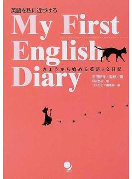 Ｍｙ ｆｉｒｓｔ Ｅｎｇｌｉｓｈ ｄｉａｒｙ 英語を私に近づける きょうから始める英語３文日記