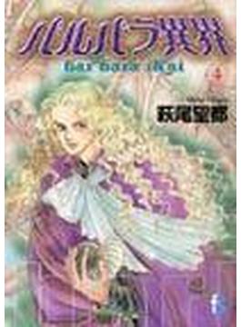 バルバラ異界（ｆｌｏｗｅｒｓコミックス） 4巻セット(flowersフラワーコミックス)