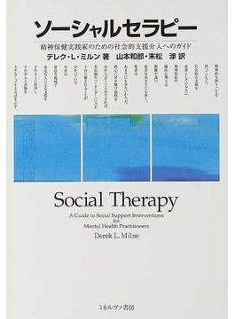 ソーシャルセラピー 精神保健実践家のための社会的支援介入へのガイド