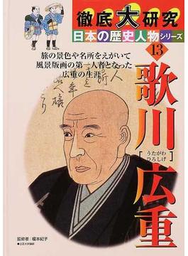歌川広重 旅の景色や名所をえがいて風景版画の第一人者となった広重の生涯