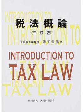 税法概論 ３訂版