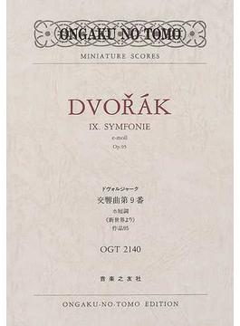 ドヴォルジャーク交響曲第９番ホ短調《新世界より》作品９５