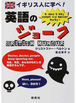 イギリス人に学べ！英語のジョーク Ａ ｊｏｋｅ ａ ｄａｙ ｋｅｅｐｓ ｔｈｅ ｄｏｃｔｏｒ ａｗａｙ！
