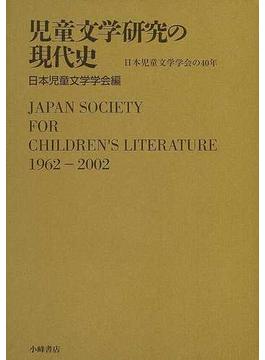 児童文学研究の現代史 日本児童文学学会の４０年