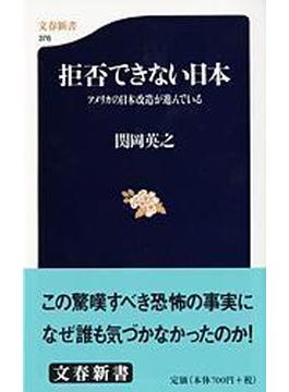 拒否できない日本 アメリカの日本改造が進んでいる(文春新書)