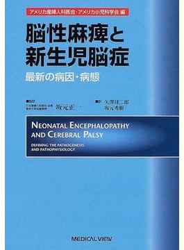 脳性麻痺と新生児脳症 最新の病因 病態の通販 アメリカ産婦人科医会 アメリカ小児科学会 紙の本 Honto本の通販ストア