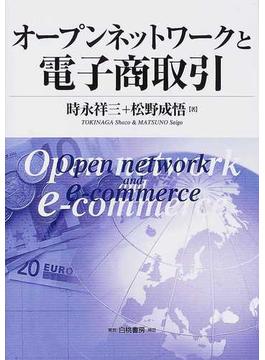 オープンネットワークと電子商取引