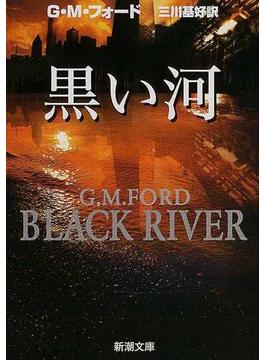 黒い河(新潮文庫)