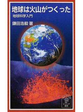 地球は火山がつくった 地球科学入門(岩波ジュニア新書)