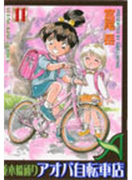 並木橋通りアオバ自転車店 １１(YKコミックス)