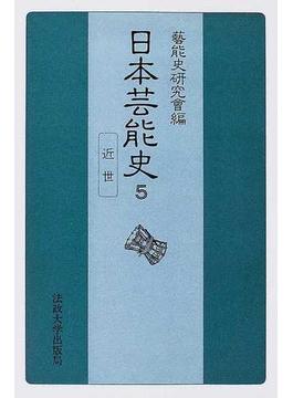 日本芸能史 オンデマンド版 第５巻 近世