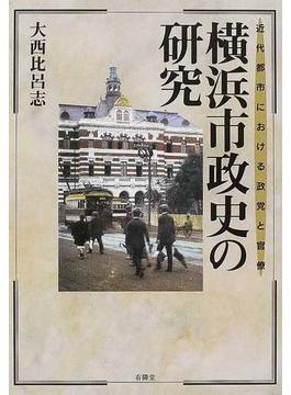 横浜市政史の研究 近代都市における政党と官僚