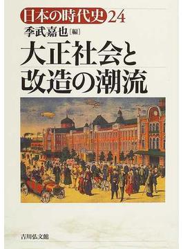 日本の時代史 ２４ 大正社会と改造の潮流