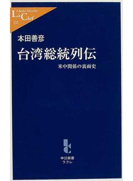 台湾総統列伝 米中関係の裏面史(中公新書ラクレ)