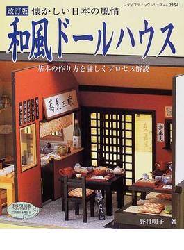 和風ドールハウス 懐かしい日本の風情 基本の作り方を詳しくプロセス解説 改訂版(レディブティックシリーズ)